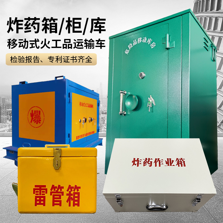 邯郸易爆品存放柜 炸药柜 凯龙火工品存放柜型号解析与核心功能