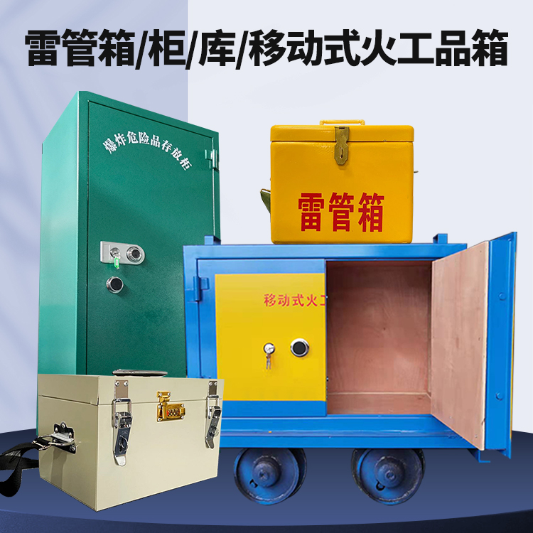 邯郸矿用火工品临时存放库危险品存放的安全设计与规范